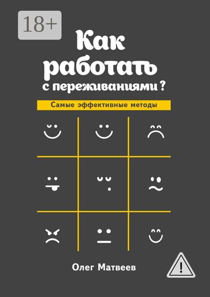 Как работать с переживаниями? Самые эффективные методы