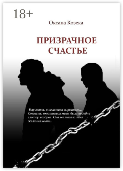 

Призрачное счастье
