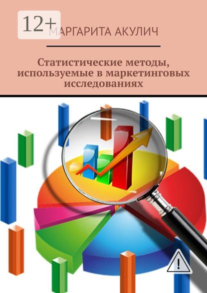 Статистические методы, используемые в маркетинговых исследованиях