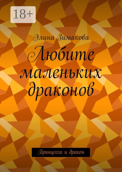 

Любите маленьких драконов. Принцесса и дракон
