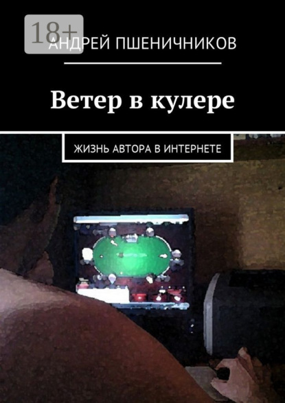 Ветер в кулере. Жизнь автора в Интернете