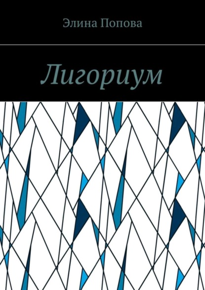 

Лигориум
