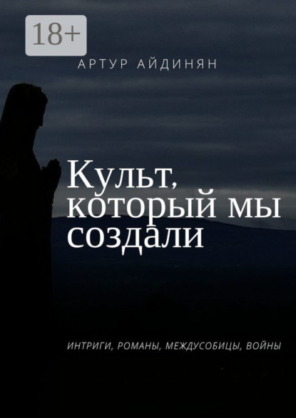 

Культ, который мы создали