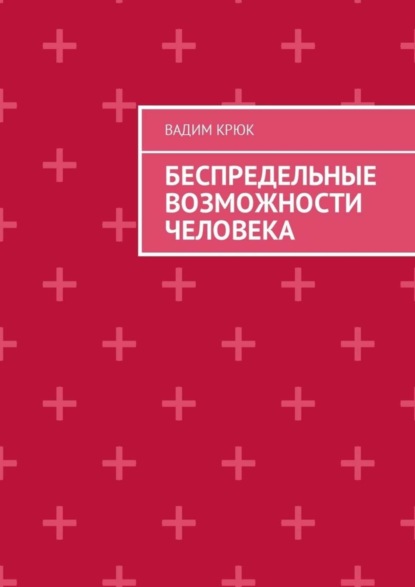 Беспредельные возможности человека