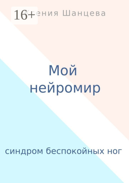 Ксения Шанцева — Мой нейромир. Синдром беспокойных ног