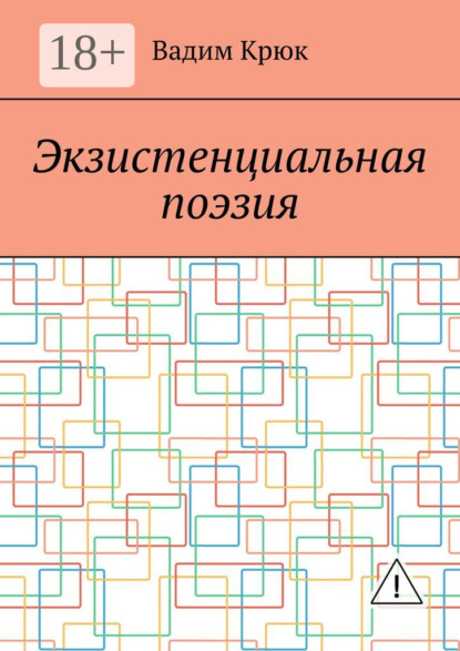 

Экзистенциальная поэзия