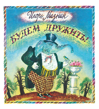 Будем дружить! (сборник)