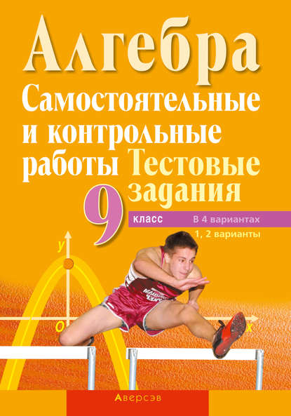 Алгебра 9. Самостоятельные и контрольные работы. Тестовые задания. В 4 вариантах. 1, 2 варианты