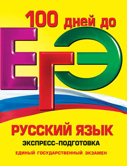 ЕГЭ. Русский язык. Экспресс-подготовка