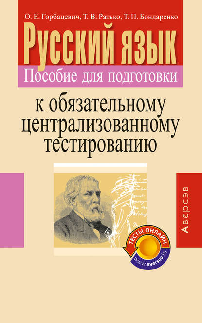 Русский язык. Пособие для подготовки к обязательному централизованному тестированию