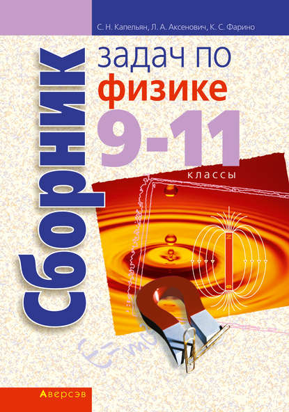 Сборник задач по физике. 9—11 классы