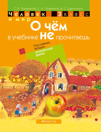 Человек и мир. 3 класс. О чём в учебнике не прочитаешь. Пословицы, загадки, интересные факты