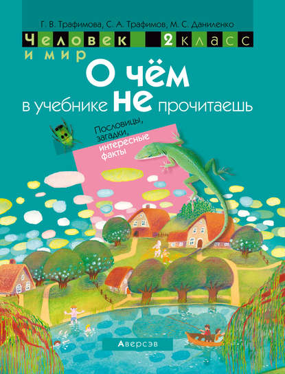 Человек и мир. 2 класс. О чём в учебнике не прочитаешь. Пословицы, загадки, интересные факты