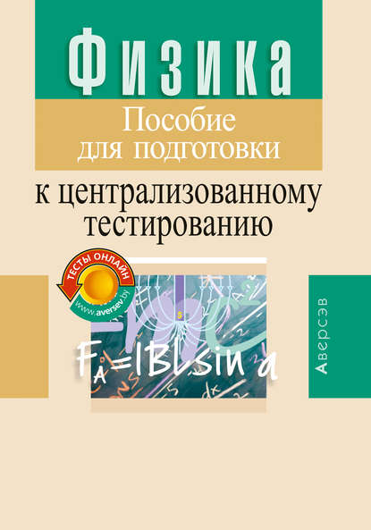 Физика. Пособие для подготовки к централизованному тестированию