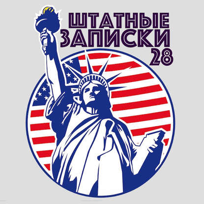 Увольнение по-американски. Работая на Америку. Главы повести