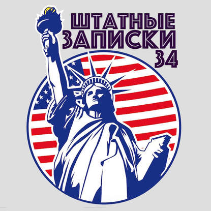 Another brick in the wall. Работая на Америку. Главы повести