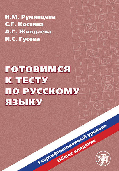 Н. М. Румянцева — Готовимся к тесту по русскому языку. Первый сертификационный уровень. Общее владение