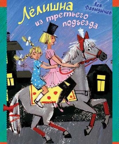 Лёлишна из третьего подъезда