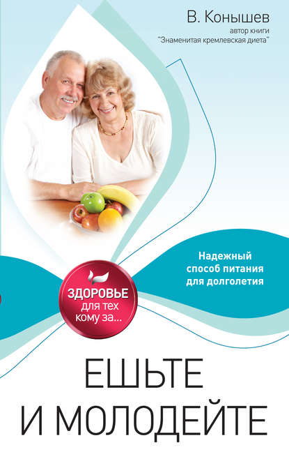 Ешьте и молодейте. Надежный способ питания для долголетия