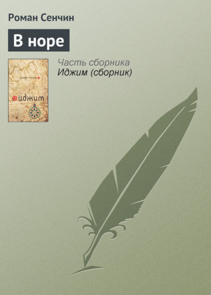 

В норе