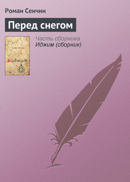 

Перед снегом