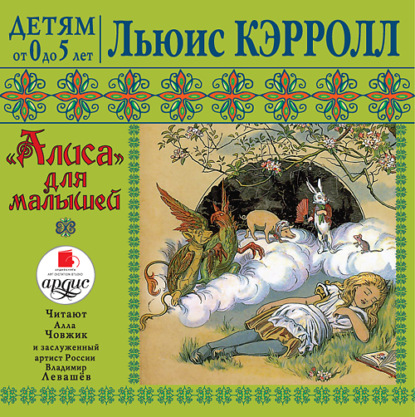 «Алиса» для малышей