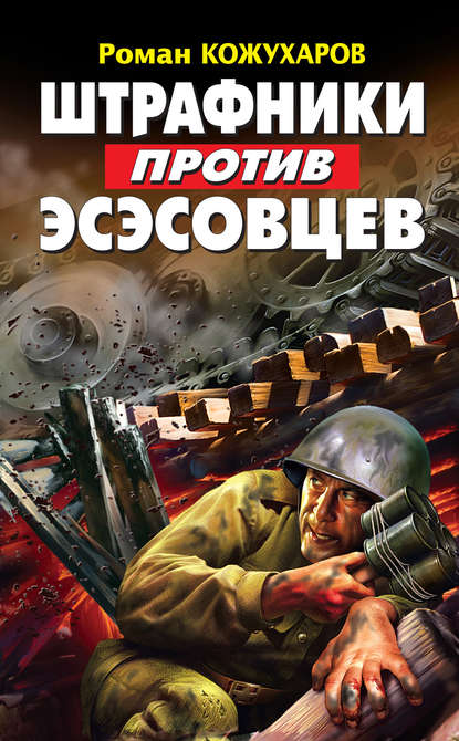 Штрафники против эсэсовцев