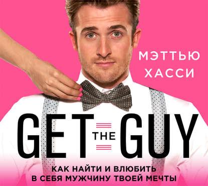 Get the Guy. Как найти и влюбить в себя мужчину твоей мечты