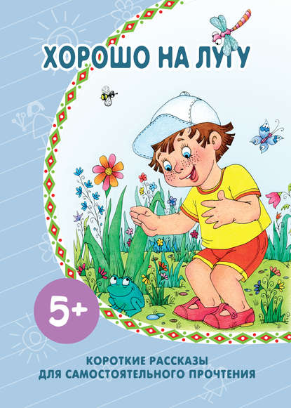 Хорошо на лугу