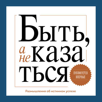 Быть, а не казаться. Размышления об истинном успехе