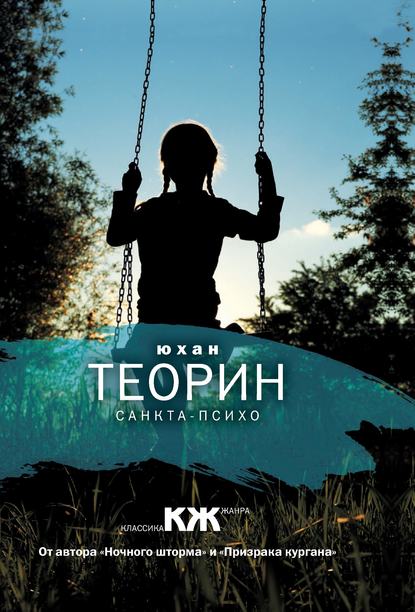 Санкта-Психо
