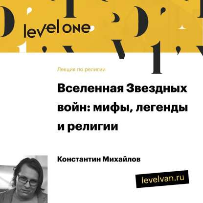 Лекция «Вселенная Звездных войн: мифы, легенды и религии»