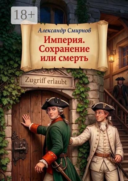 

Империя. Сохранение или смерть. ЛитРПГ