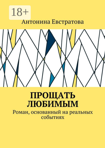 

Прощать любимым. Роман, основанный на реальных событиях