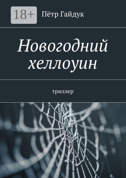 

Новогодний хеллоуин. Триллер