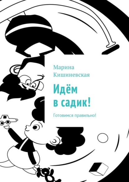 

Идём в садик! Готовимся правильно!