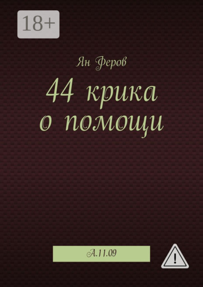 

44 крика о помощи. A.11.09