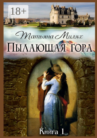 

Пылающая гора. Книга 1