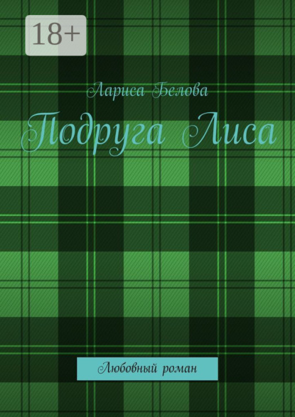 

Подруга Лиса. Любовный роман