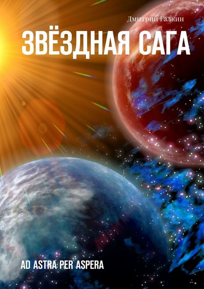 Звёздная сага. Ad astra per aspera