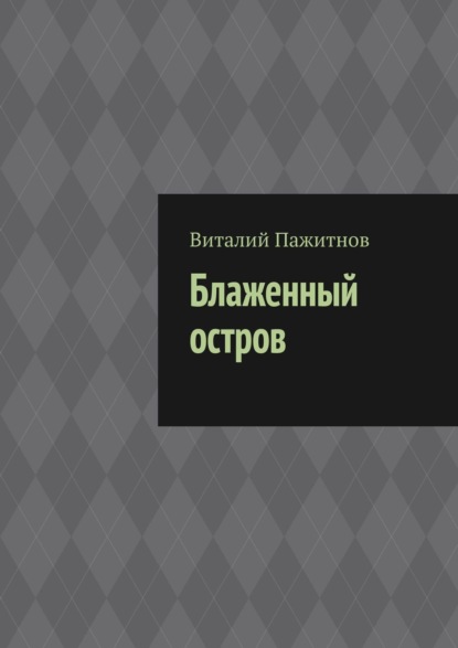 Виталий Пажитнов — Блаженный остров