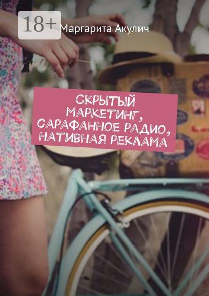 Скрытый маркетинг, сарафанное радио, нативная реклама