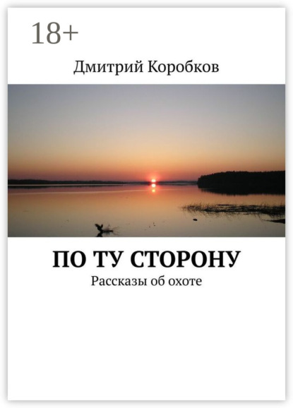 

По ту сторону. Рассказы об охоте