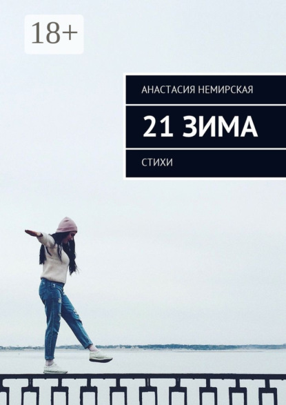 

21 зима. Стихи