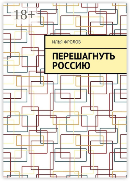 

Перешагнуть Россию