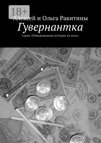 

Гувернантка. Серия «Невыдуманные истории на ночь»