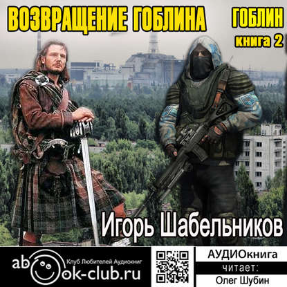 Возвращение Гоблина