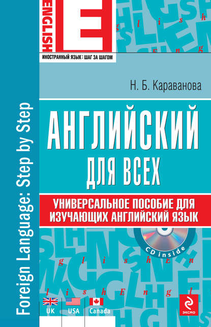 Английский для всех. Универсальное пособие для изучающих английский язык (+MP3)