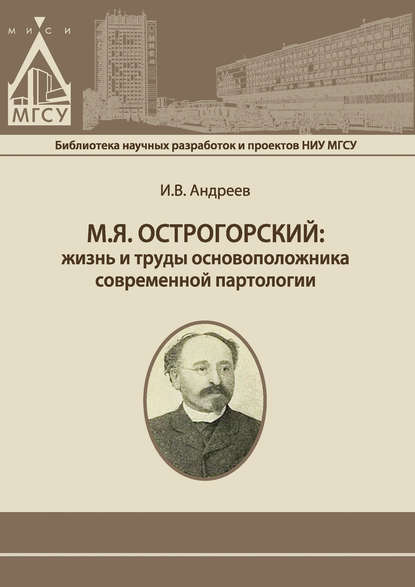 И. В. Андреев — М.Я. Острогорский: жизнь и труды основоположника современной партологии