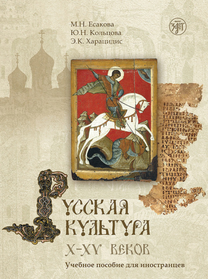 

Русская культура X–XV веков. Учебное пособие для иностранцев